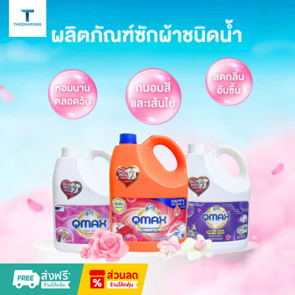 Qmax น้ำยาซักผ้าชนิดน้ำสูตรเข้มข้น 6 in 1 ขนาด 3,000 มล