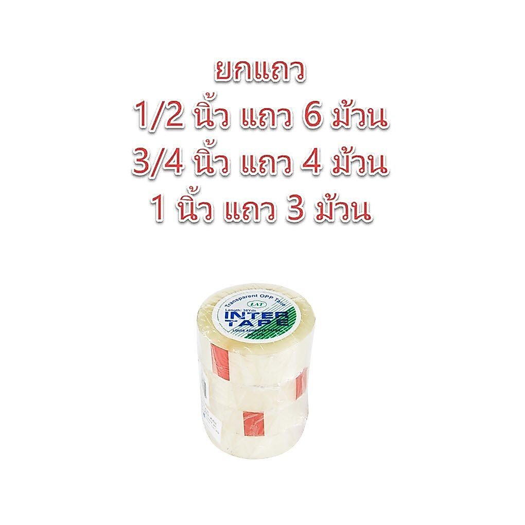 **ยกแถว** เทปใส INTER IN320 (43 mc.) 36 หลา (1/2 นิ้ว 12 มิล) (3/4 นิ้ว 18 มิล) (1 นิ้ว 24 มิล) bonus