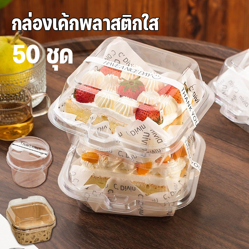 COD 50ใบ กล่องเค้กบ็อกซ์ กล่องพลาสติกใส + ฝา