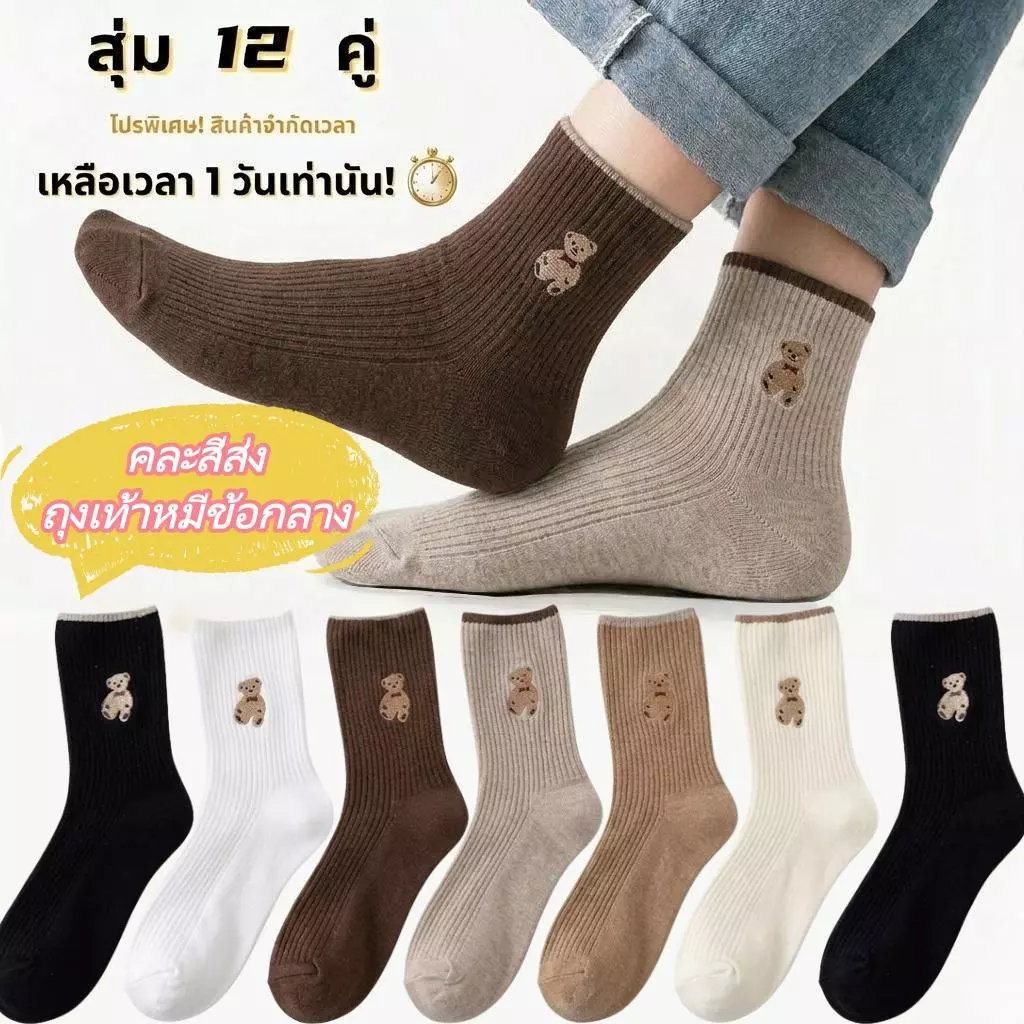 12 คู่แพ็ค ฟรีไซส์ ถุงเท้าข้อกลางแฟชั่นลายน้องหมี นุ่ม เบา ไม่อับ แมทช์ง่ายทุกลุค ใส่ได้ทุกฤดู