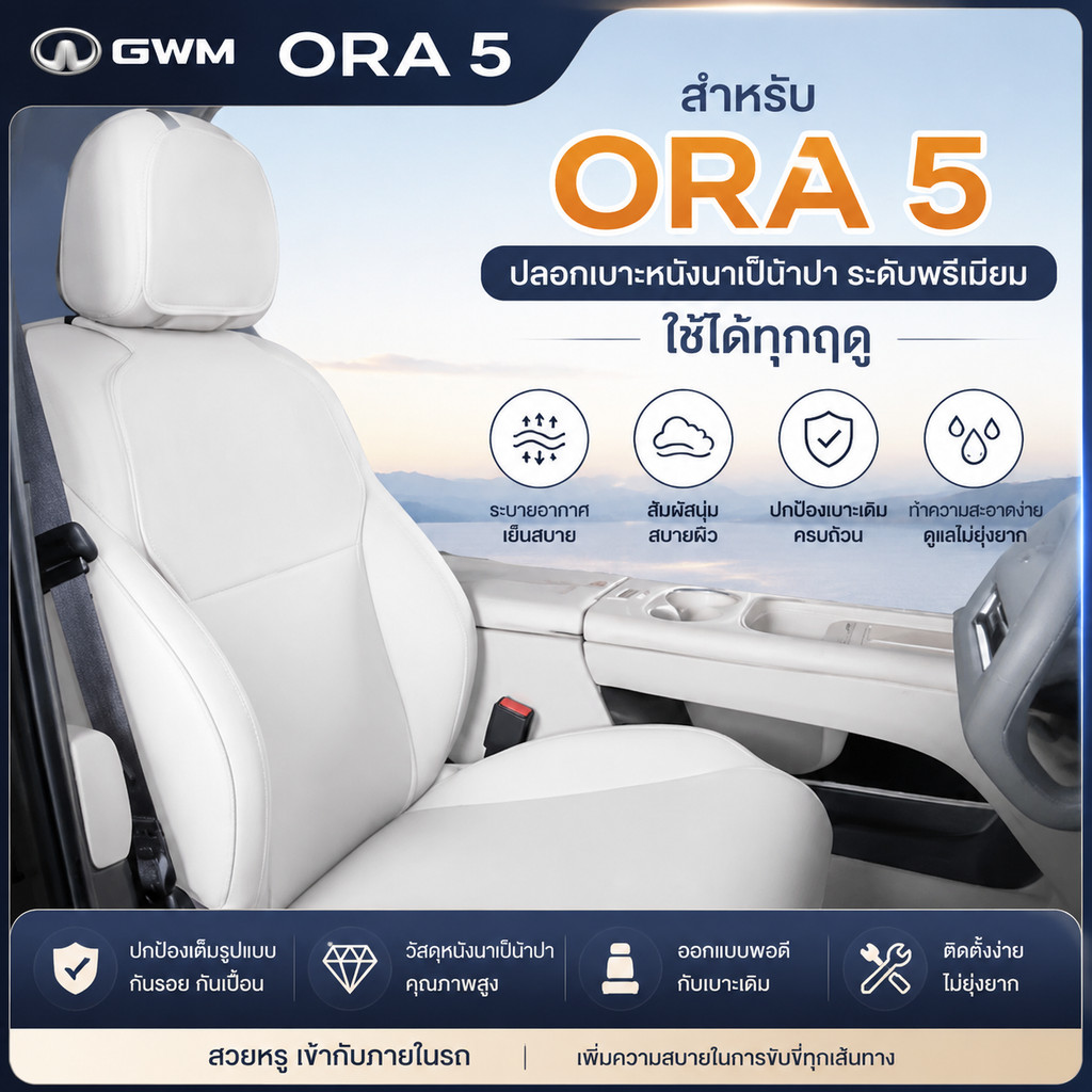 เหมาะสําหรับ GWM ORA 5 Four Seasons Universal เบาะรองนั่งภายในรถการปรับเปลี่ยนฝาครอบที่นั่งอุปกรณ์ระ
