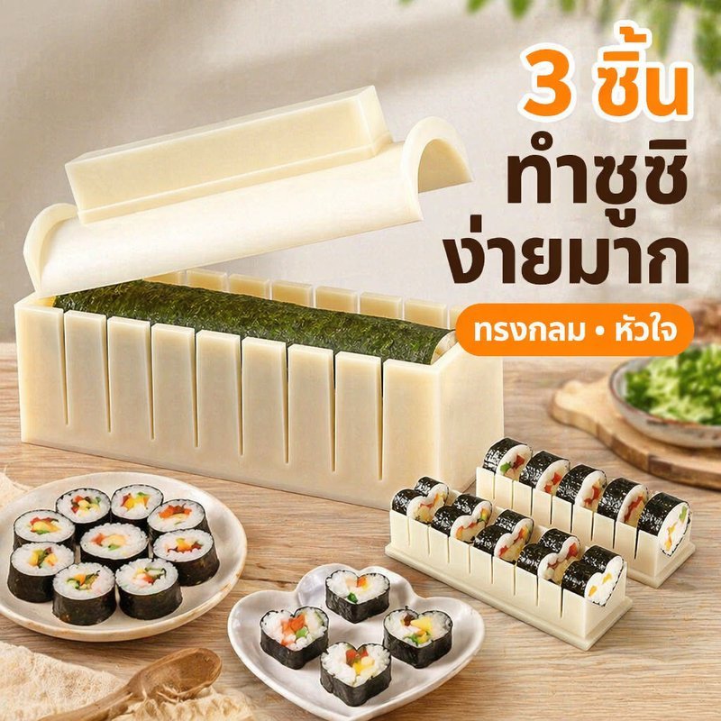 แม่พิมพ์ซูชิ ชุดทำซูชิ 3 ชิ้น แม่พิมพ์ข้าวปั้น ทรงกลม ทรงหัวใจ อุปกรณ์ทำคิมบับ ใช้งานง่าย