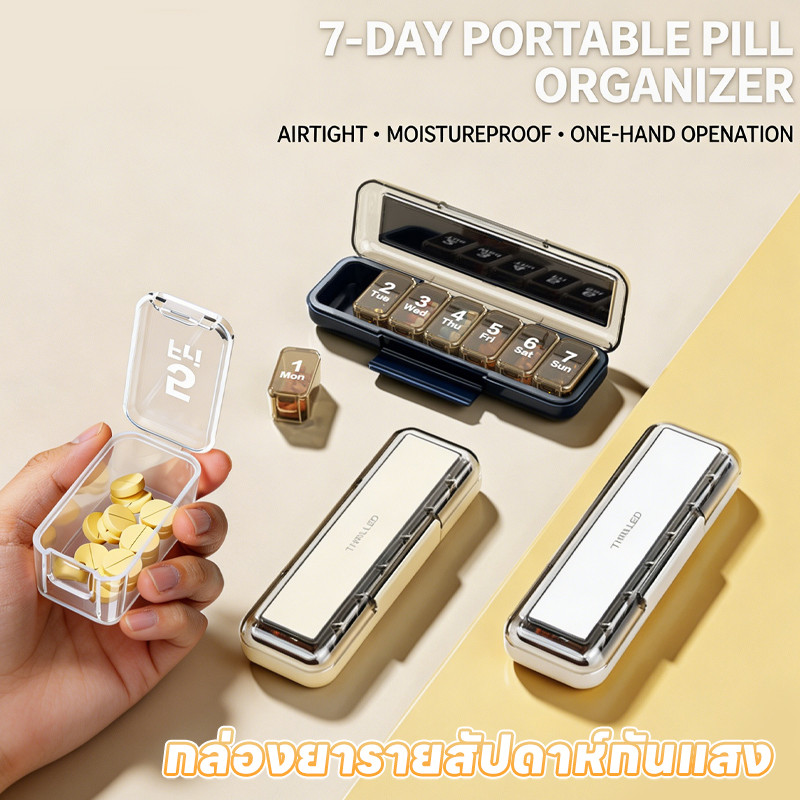 แบ่งกล่องยา ใช้เวลา 7 วันต่อสัปดาห์ 7 ช่อง กล่องยารายสัปดาห์กันแสง ป้องกันความชื้น ความจุสูง