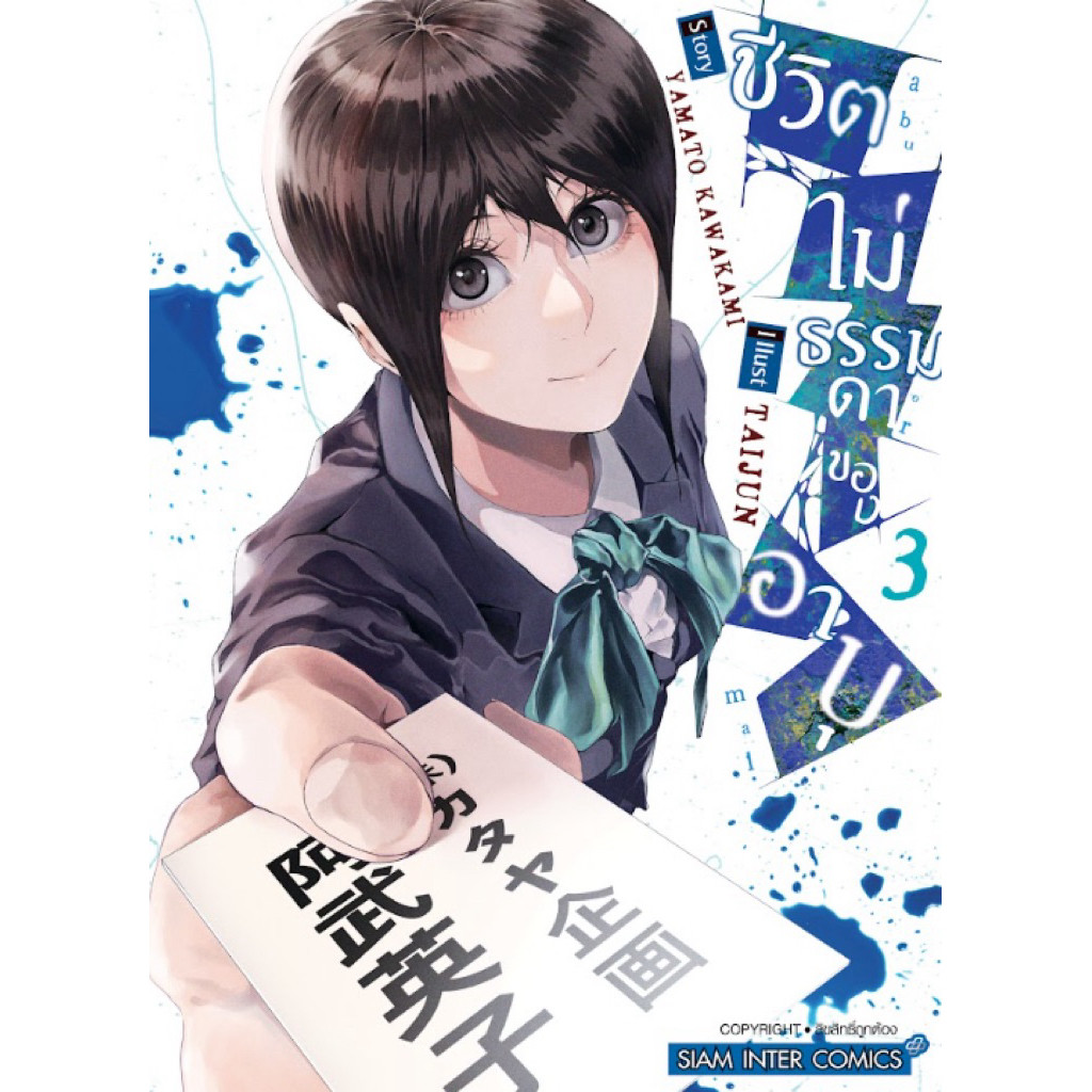 (เล่ม 3 พร้อมส่ง)ชีวิตไม่ธรรมดาของอาบุ เล่ม 1-2[แยกเล่ม][หนังสือการ์ตูน]ใหม่ มือหนึ่ง