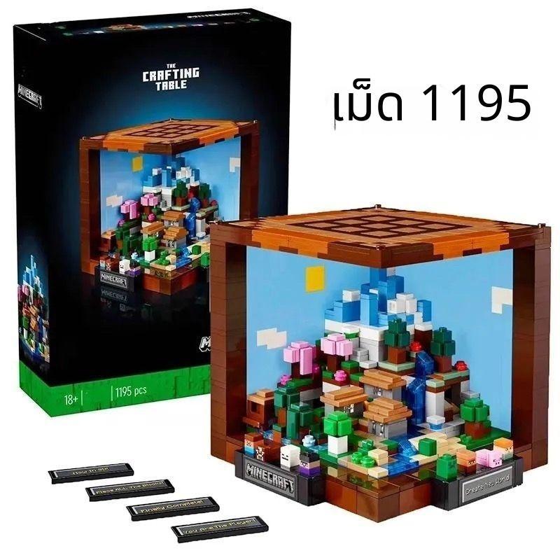 เข้ากันได้กับชุด  Minecraft Series Creative Workbench 21265 บล็อกตัวต่อของเล่นประกอบสำหรับเด็ก ของขว