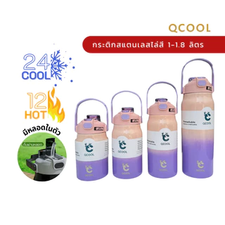 QCOOL กระบอกน้ำพกพาเก็บอุณหภูมิ SUS316 ขนาดใหญ่ 1000/1200/1500/1800ml สีทูโทนแฟชั่น ใช้งานได้ 2 แบบ ดูดและยกดื่ม QC-8101
