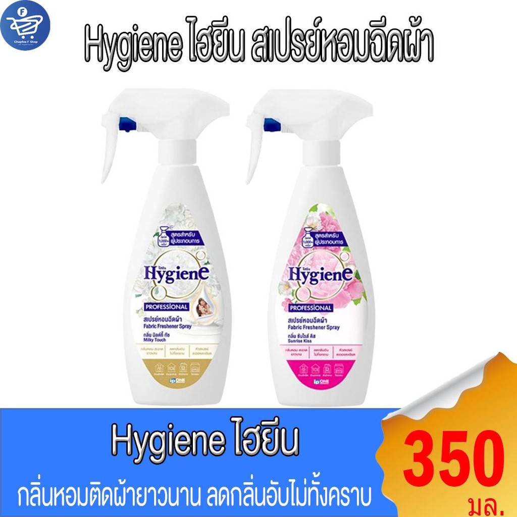 Hygiene ไฮยีน สเปรย์หอมฉีดผ้า ขนาด 350 มล. ทั้ง 2 กลิ่น