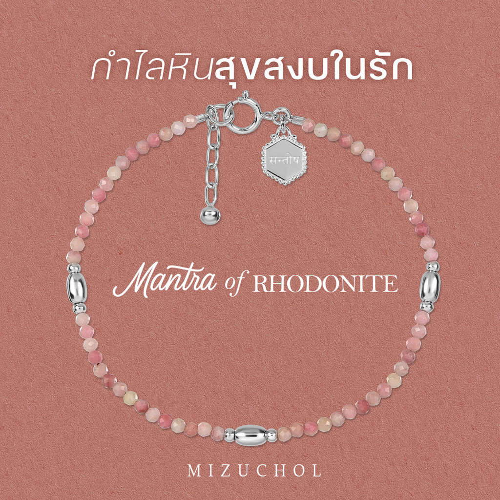 Mantra of Rhodonite Bracelet – กำไลหินแท้เสริมความรัก Love Healing सन्तोष (Santosha)