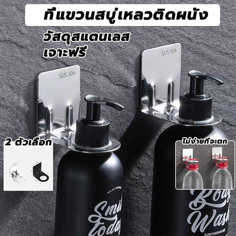ที่แขวนสบู่เหลวติดผนัง วัสดุสแตนเลส ชั้นวางขวดติดผนัง ผู้ถือขวดแชมพู ที่แขวนขวด ไม่ต้องเจาะรู ติดตั้งง่าย