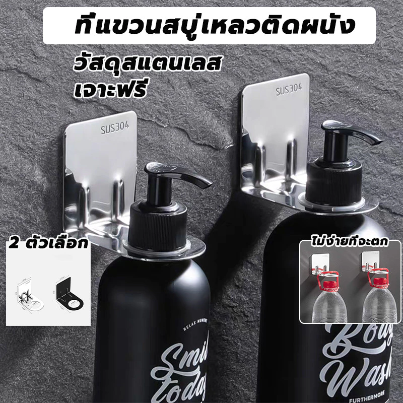 ที่แขวนสบู่เหลวติดผนัง วัสดุสแตนเลส ชั้นวางขวดติดผนัง ผู้ถือขวดแชมพู ที่แขวนขวด ไม่ต้องเจาะรู ติดตั้งง่าย