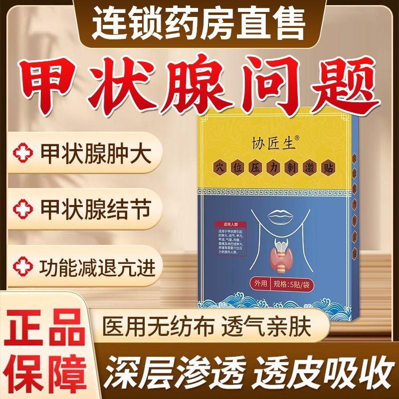 Xiejiangsheng thyroid patch acupoint ความดันกระตุ้น PAWan Mutangliweibra Comming Qieqianguro Yanflag