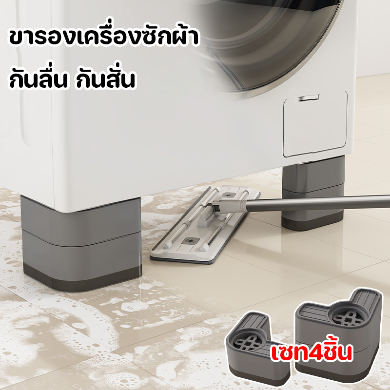 ขารองเครื่องซักผ้า เซท4ชิ้น กันลื่น กันสั่น ขาตั้งสากล ฐานรองตู้เย็น