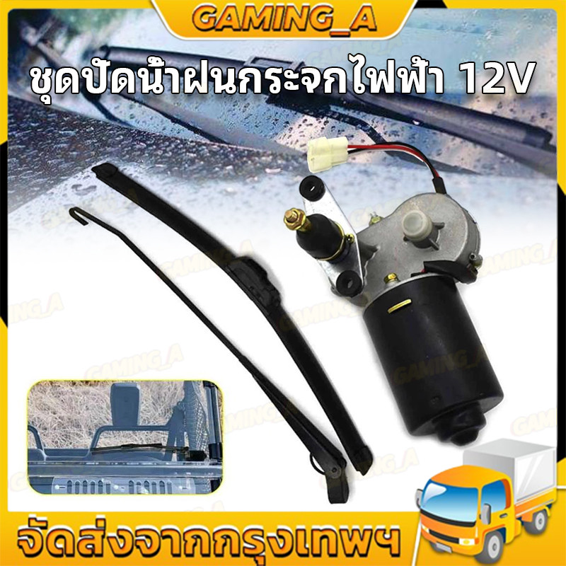 COD ชุดปัดน้ำฝนกระจกไฟฟ้า DC12V 30W มอเตอร์ สำหรับ POLARIS RANGER（มอเตอร์+ปัดน้ำฝน）