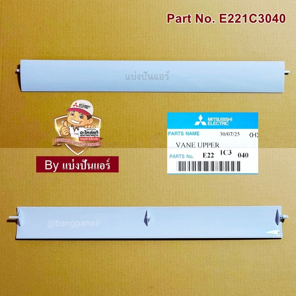 บานสวิงมิตซูบิชิ อีเล็คทริค Mitsubishi Electric ของแท้ Part No. E221C3040