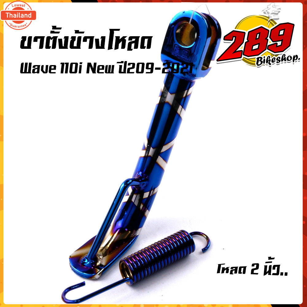 ขาตั้งโห ขาตั้งข้าง WAVE110i year2019-2021 ไฟหน้าLED ตรงรุ่น โหเตี้ย 2นิ้ว -ไทเท แถมสปริง ขาตั้งเวฟ1