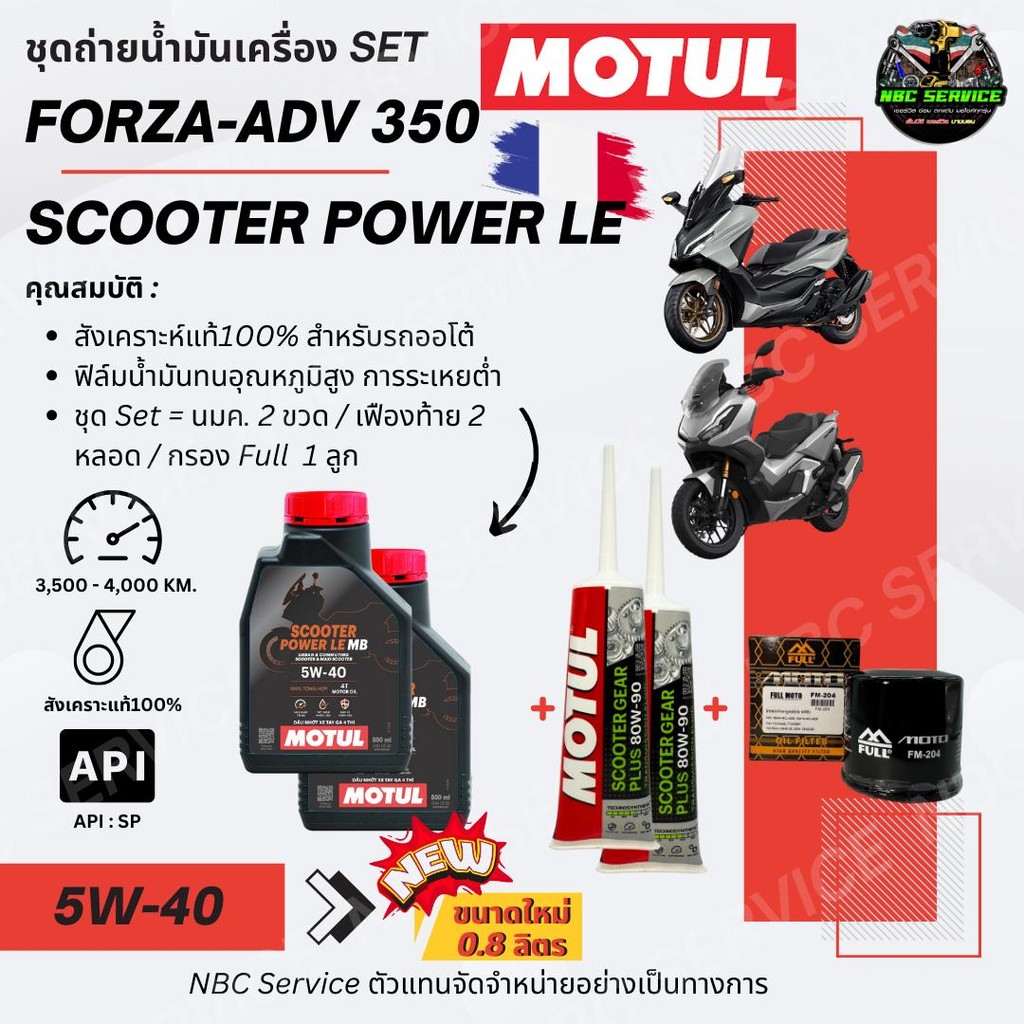 Forza350 - ADV350 Set ถ่ายน้ำมันเครื่อง MOTUL Scooter Power LE ขนาด 0.8 เบอร์ 5W-40 สังเคราะห์แท้100%
