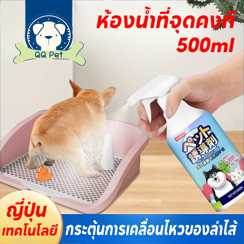 QQ PET เตรียมพร้อม500mlสเปรย์ฝึกการขับถ่าย เพียงพ่น ฝึกหมาและแมวขับถ่ายสเปรย์ฝึกขับถ่ายสุนัขสเปรย์ฝึกหมาฉี่