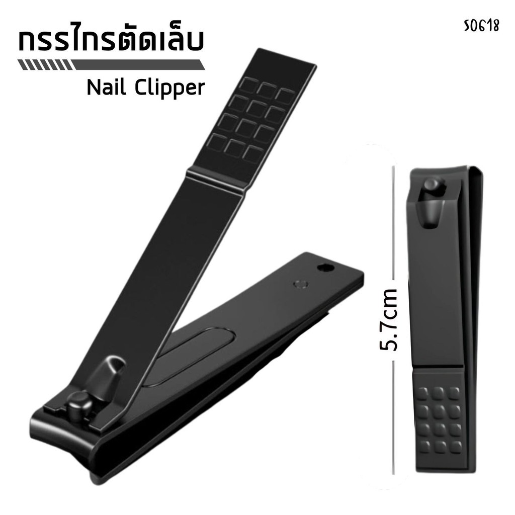 S0618 กรรไกรตัดเล็บ เหล็กสีดำ คุณภาพดี แข็งแรง พกพาสะดวก Nail Clipper กรรไกรตัดเล็บผู้ใหญ่-เด็ก