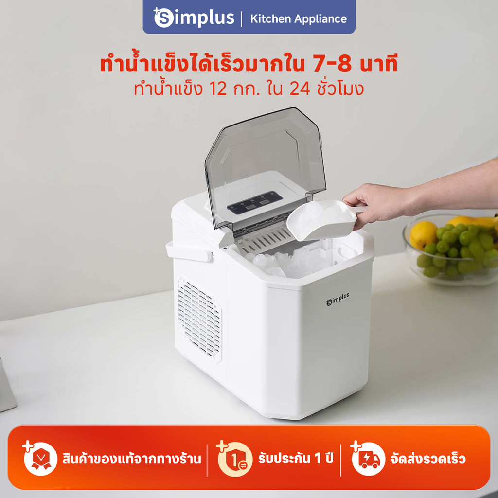 Simplus เครื่องทำน้ำแข็ง1.2L ใช้ในครัวเรือน  เครื่องทำน้ำแข็งอัตโนมัติ  ZBJH001
