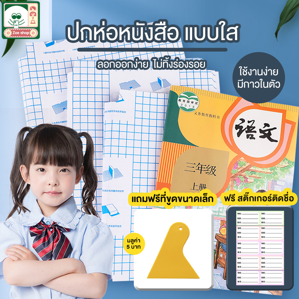 สติกเกอร์ห่อปกหนังสือ 3ไซส์ (10/30แผ่น) พลาสติกใสเคลือบปกหนังสือ กันน้ำ กันปกยับ ถนอมหนังสือ ง่ายแถมฟรี สติ๊กเกอร์ชื่อ