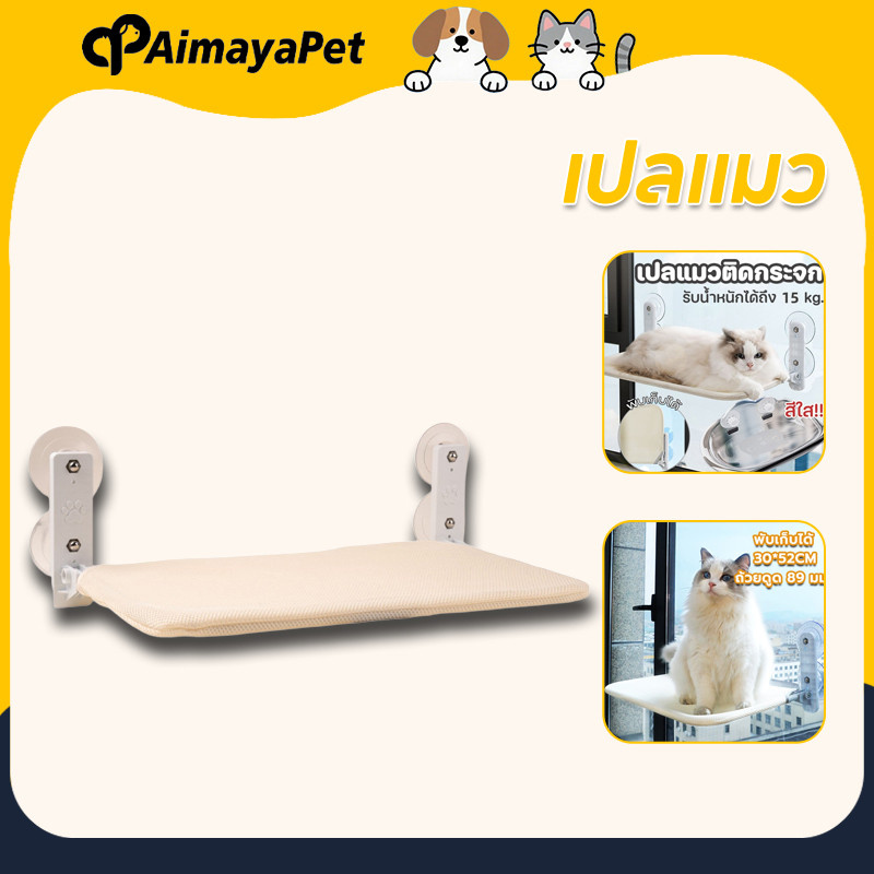 AimayaPet เตียงแขวนสัตว์เลี้ยง เปลแมว พับเก็บได้ รับน้ำหนักได้ถึง 30 kg ที่นอนแม