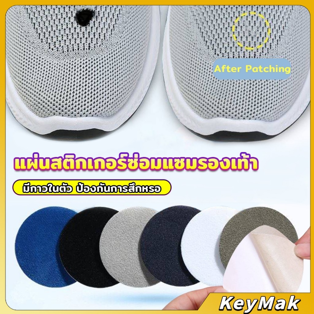 KeyMak  แผ่นสติกเกอร์ซ่อมแซมรองเท้า แผ่นกาว สําหรับซ่อมแซมรองเท้าผ้าใบ ส้นรองเท้ากีฬา Shoe Repair