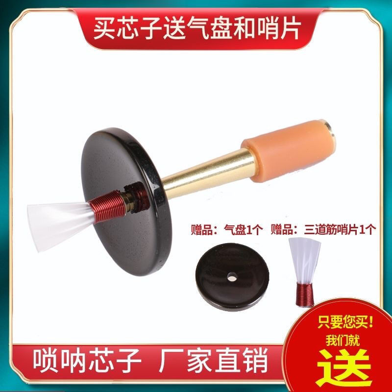 ทองเหลือง Suona Core Suona นิ้วหลอด Suona Qinzi Suona Punch ขนาดใหญ่ Core Air Disc