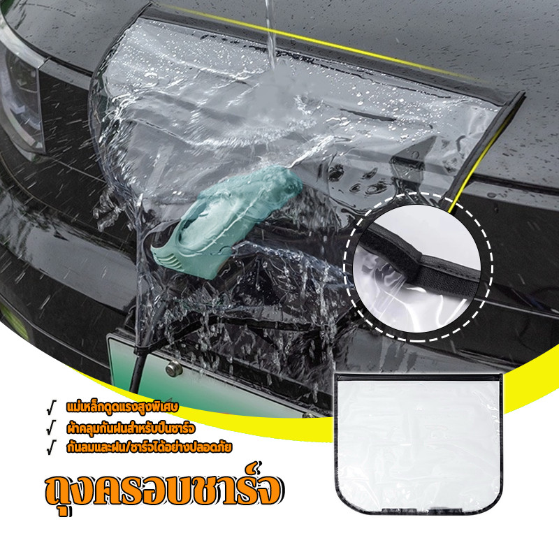 ที่คลุมปืนชาร์จกันฝน ปกป้องตัวชาร์จรถ ติดตั้งง่ายและใช้งานง่าย กันฝน และกันฝุ่น ชาร์จได้อย่างปลอดภัย ไม่ทำลายสีรถ 1 ชิ้น