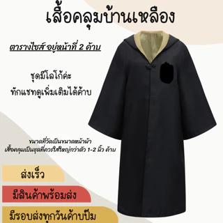พร้อมส่งทันที ส่งเร็ว คอสเพลย์ชุดแฮรี่​ เสื้อคลุมแฮรี่ เสื้อคลุมพ่อมด สินค้าวันฮาโลวีน