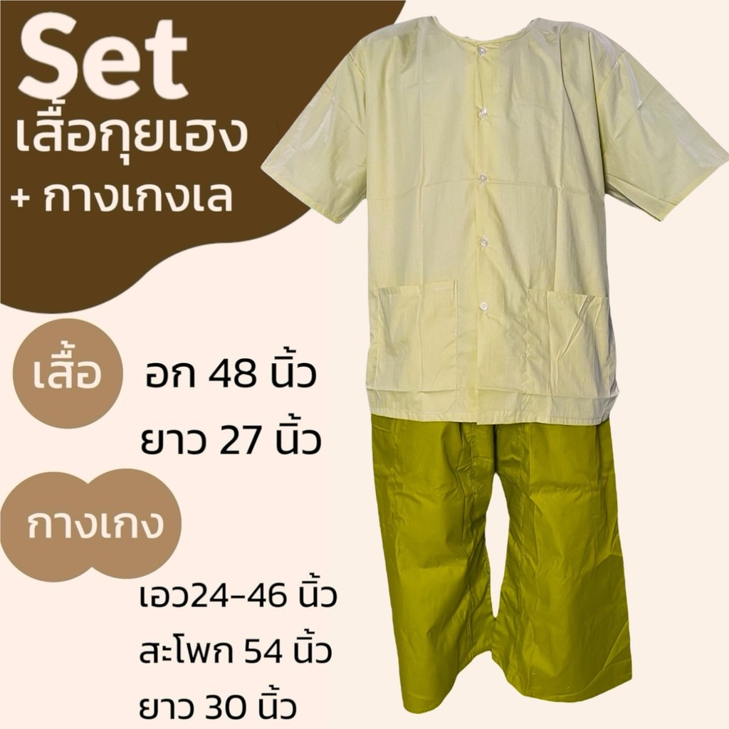 ชุดนวด เสื้อกุยเฮง+กางเกงเล  เอวยางยืด อก 48 ผ้าโทเร ไม่หดน้ำ สีไม่ตก มีกระเป๋า (Y04)