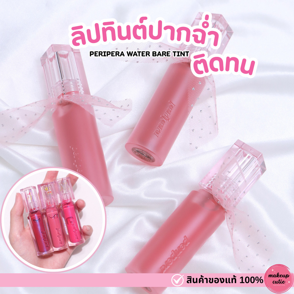 ของแท้>>ส่งด่วน Peripera Water Bare Tint ลิปทิ้นปากฉ่ำ ติดทน