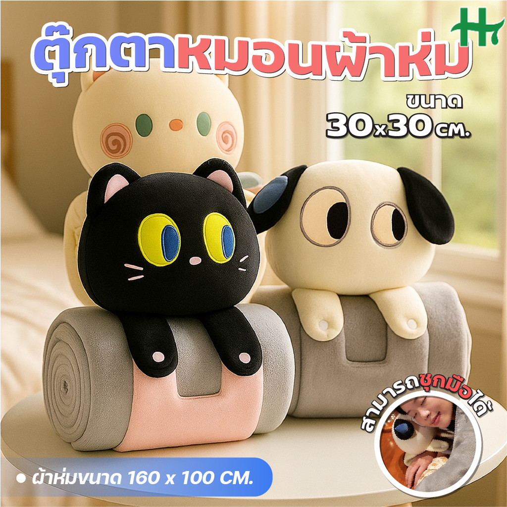 หมอนผ้าห่มแมว 3-in-1 หมอนกอด หมอนพิง และผ้าห่มในตัวเดียว ดีไซน์น่ารัก พกพาสะดวก ใช้ได้ทั้งบ้านและออฟฟิศ