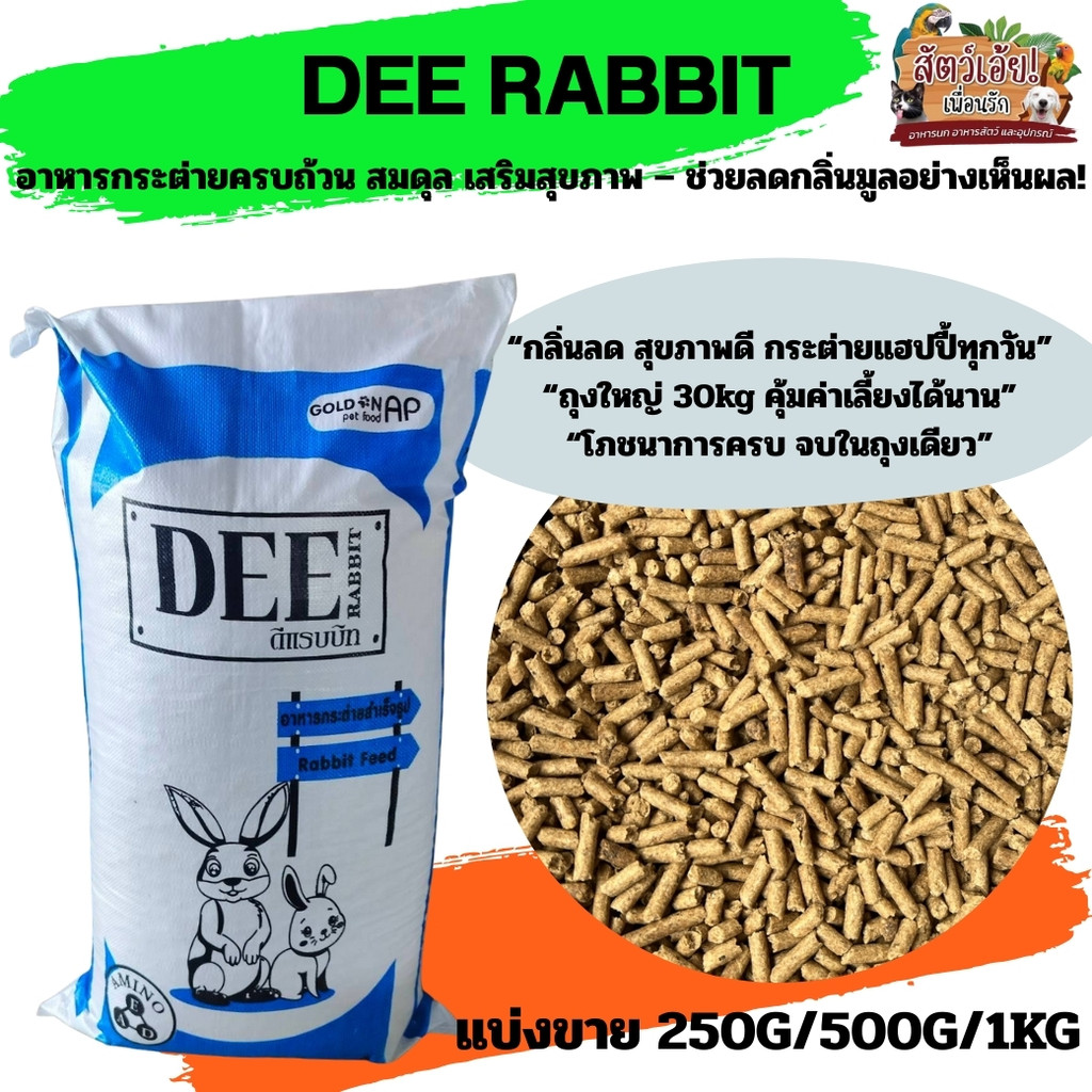 อาหารกระต่าย DEE RABBIT (แบ่งขาย 250g/500g/1kg) – ใยอาหารสูง ลดกลิ่นมูล กระต่ายแฮปปี้