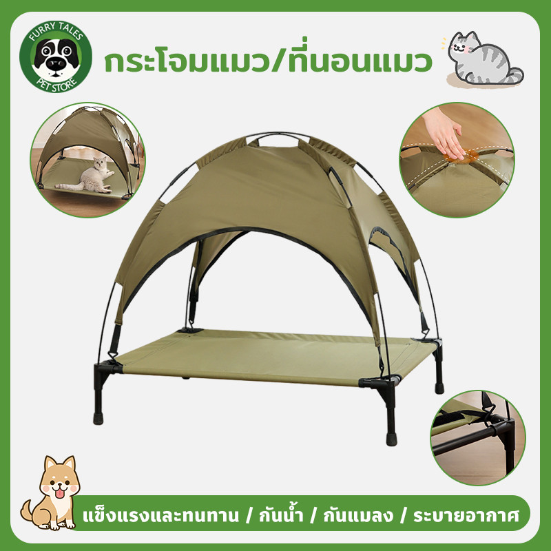 ที่นอนแมว กระโจมแมว เปลแมวยกสูง แข็งแรงและทนทาน กันแมลง ระบายอากาศ กันยูวี 50+ กันน้ำ