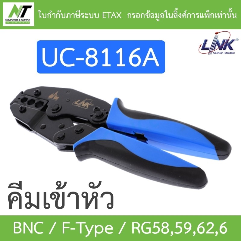 LINK คีมเข้าหัว BNC , F-Type , RG58,59,62,6 รุ่น UC-8116A BY N.T Computer