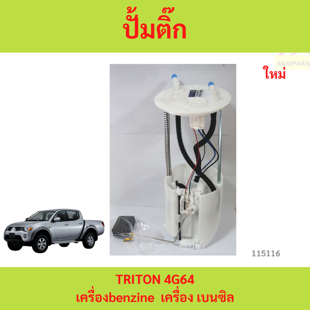 ลดราคา ปั้มติ๊ก TRITON 4g64  เครื่อง เบนซิล ไทรทัล พร้อมลูกลอย ปั้มติ๊ก TRITON 4g64  เครื่อง เบนซิล 
