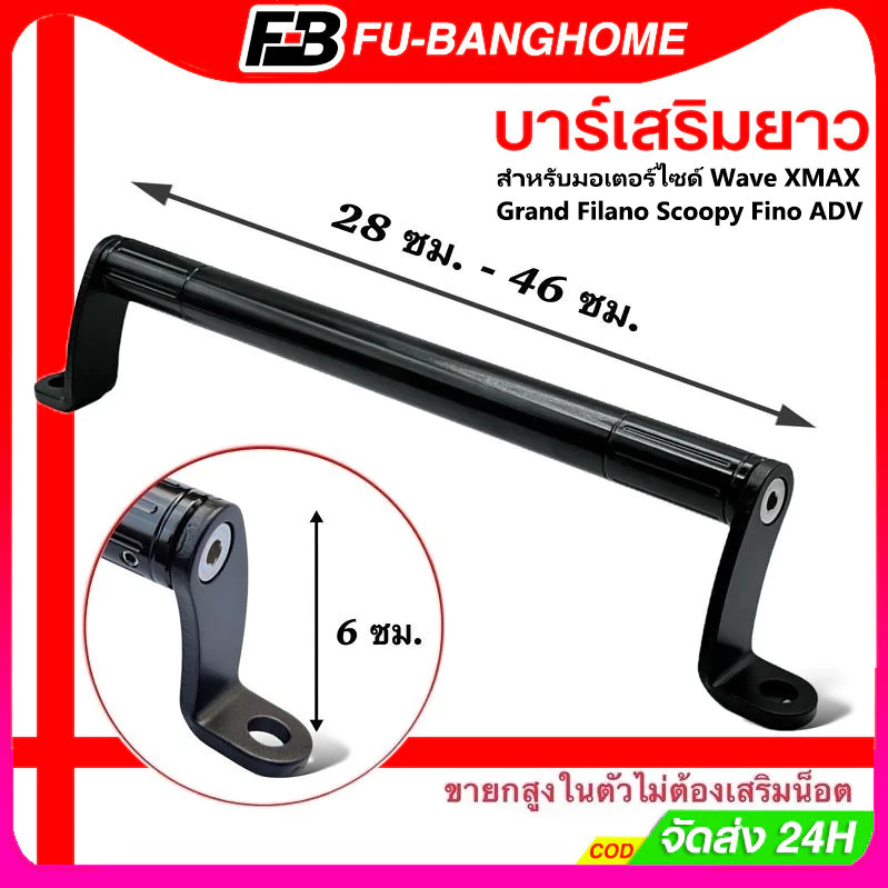 Extension Bar บาร์เสริมยาว สำหรับมอเตอร์ไซด์ Wave XMAX Grand Filano Scoopy Fino ADV บาร์อินโด