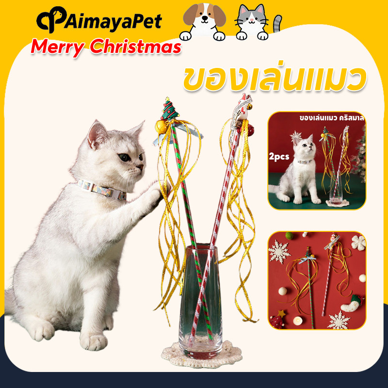 AimayaPet ของเล่นแมว ไม้แหย่แมว 2pcs สุดน่ารัก ลายคริสต์มาสต์ คริสมาส ไม้แมว ไม้ตกแมวพร้อมพู่