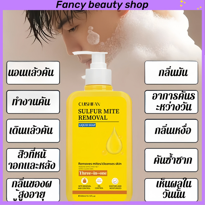 CUISHIFANเจลอาบน้ำ Body Wash ครีมอาบน้ำสูตรผิวกระจ่างใส กำมะถัน ควบคุมความมัน กำจัดไรฝุ่น ขัดผิว ให้ความชุ่มชื้น 300ml