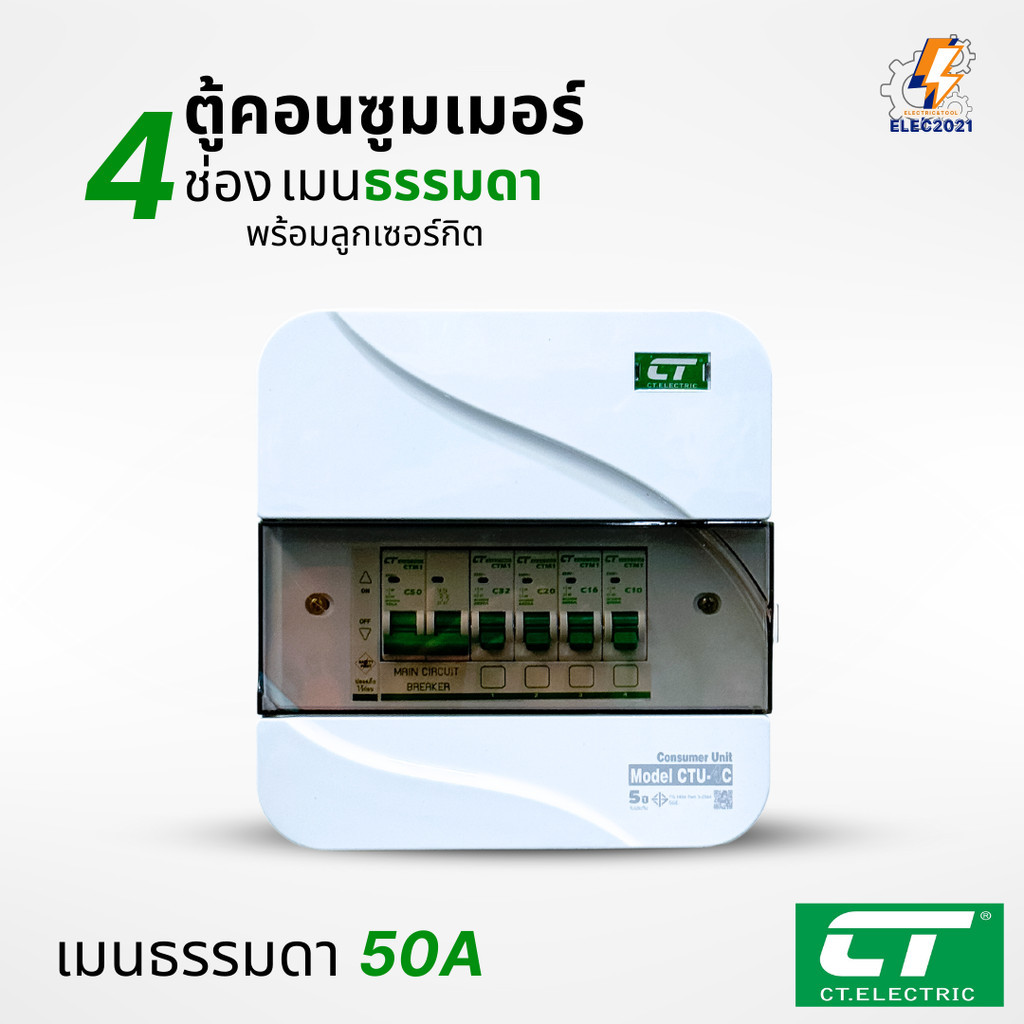 CT Electric ตู้คอนซูมเมอร์ยูนิต 4ช่อง CONSUMER Unit เมนธรรมดา และเมนกันดูดRCBO รุ่นCTU มีมอก ราคา ถูกที่สุด ดีลบีเคเค แกลเลอรีภาพที่ 7