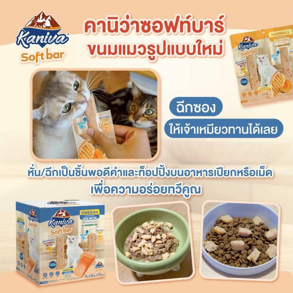 Kaniva Soft Bar คานิว่า ซอฟท์ บาร์ ขนมแมวรูปแบบใหม่ มี Vitamin Bits 15 กรัม* 2ชิ้น (1 แพ็ค) - รูปที่ 2