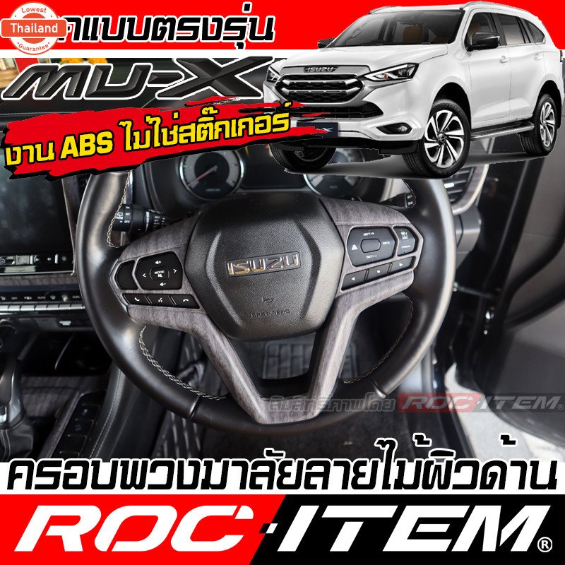 ROC ITEM ครอ พวงมาลัย ISUZU ใหม่ Mu-X ลายไม้ ลาย เคฟล่า คาร์อน ของแต่ง ภายใน เคฟล่าร์ อีซูซุ มิวเอ็ก