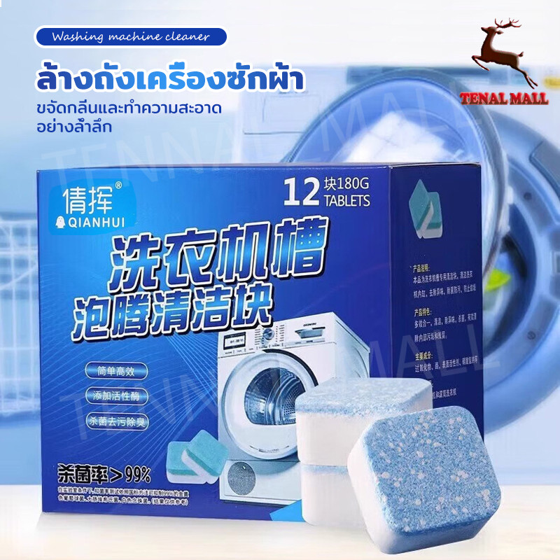 (สูตรใหม่) เม็ดฟู่ 12เม็ด/1กล่อง ทำความสะอาดเครื่องซักผ้า ล้างถังเครื่องซักผ้า ล้างถัง แปรงซักผ้า ฆ่าเชื้อ ขจัดคราบ