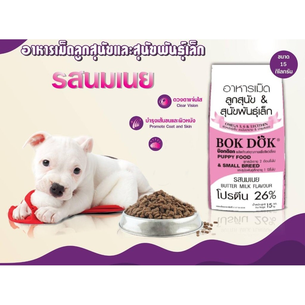 [กระสอบ 15 กิโล]  อาหารเม็ดลูกสุนัข เนยนม Bokdok (บ๊อกด๊อก) และ สุนัขพันธุ์เล็ก รสนมเนย  โปรตีน 26 % ขนาด 15 kg - รูปที่ 6