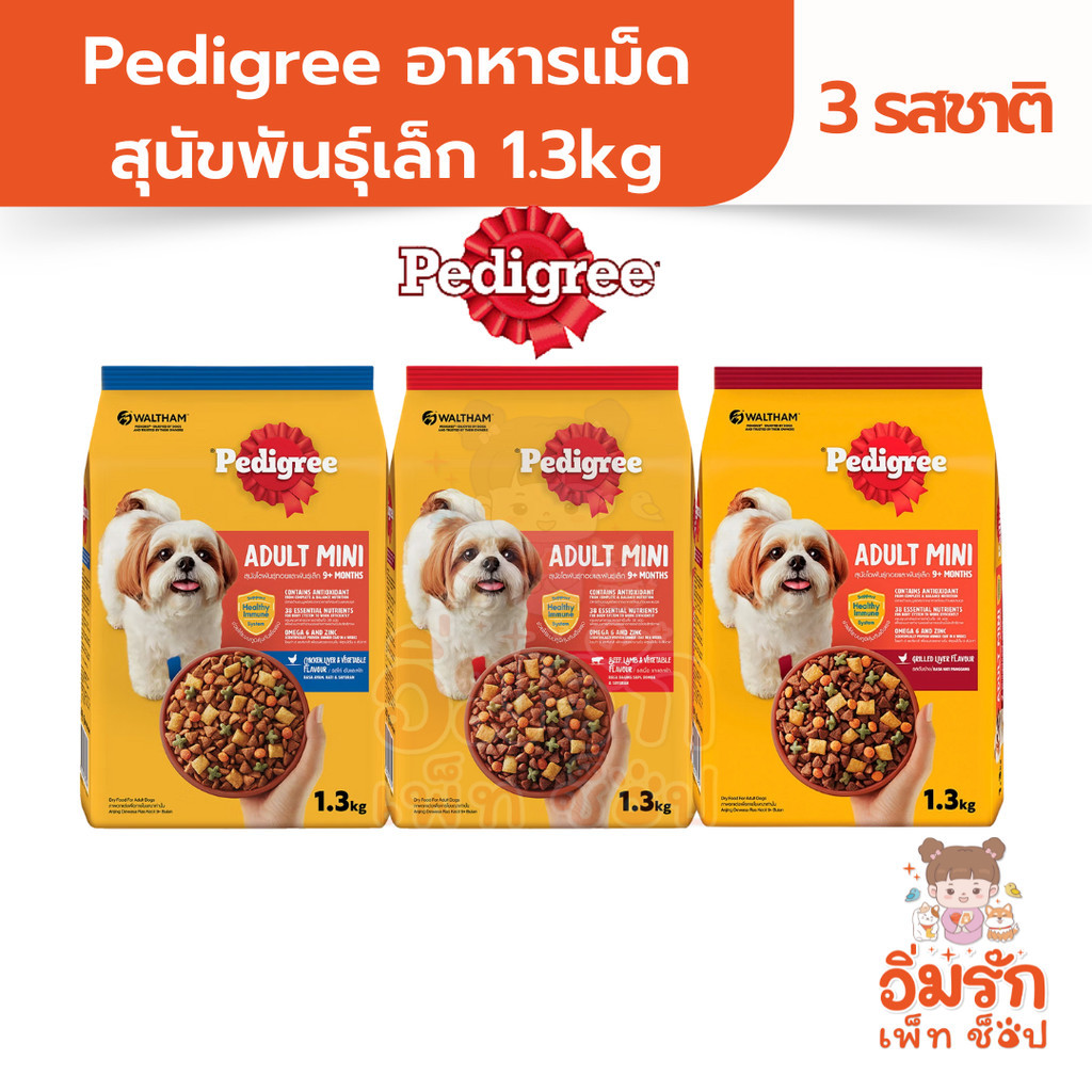 Pedigree อาหารเม็ดสุนัขพันธุ์เล็ก 1.3kg มี 3รสชาติ