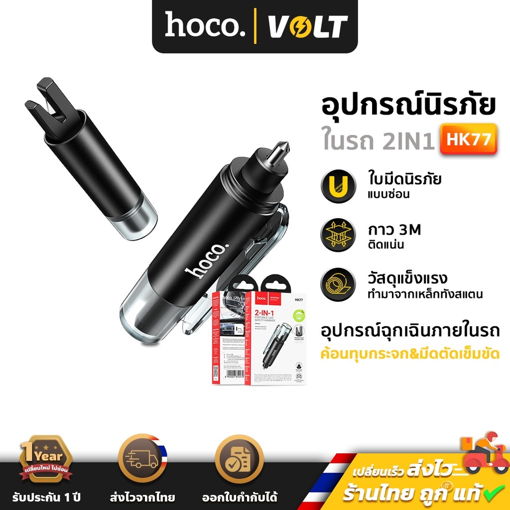 Hoco HK77 HK93 อุปกรณ์นิรภัยในรถ 2in1 ค้อนทุบกระจก & มีดตัดเข็มขัด อุปกรณ์ฉุกเฉินในรถ car safety hc7