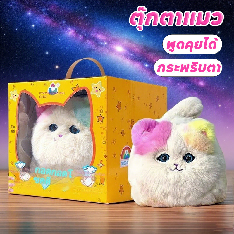 เหมียว จำลองไฟฟ้า  ตุ๊กตาแมว พูดคุยได้ ของเล่นเด็ก น่ารัก ติดตามได้  กระพริบตา  ของขวัญ สนุกกอด