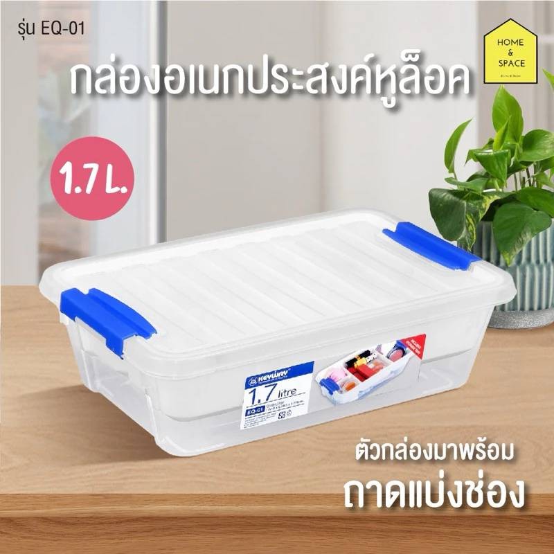 กล่องอเนกประสงค์ พร้อมถาดแบ่งช่อง รุ่น EQ-01 , EQ-02 , EQ-03 , EQ-04 , EQ-05