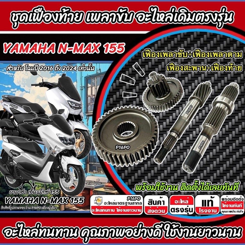 ชุดเฟืองเกียร์ Yamaha Nmax 155 เฟืองท้าย เฟืองสะพาน ชุดส่งกำลัง N-MAX155 ปี2016-2024 ยามาฮ่า เอ็นแม็กซ์155 อย่างดี X331
