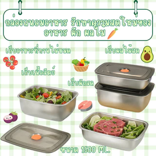 HomeDee ซื้อ1แถม1 กล่องใส่อาหารสแตนเลส พร้อมฝาปิดสนิทแบบสูญญากาศ ป้องกันความชื้นและฝุ่นละออง